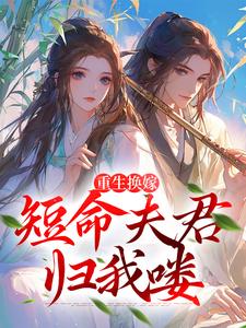 重生后,短命丈夫为她谋生局