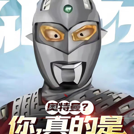 奥特曼?你,真的是奥特曼?