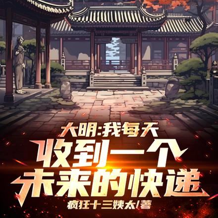 大明:我每天收到一个未来的快递