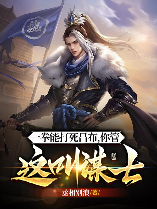 一拳能打死吕布,你管他叫谋士?