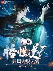 洪荒:悟性逆天,开局迎娶云霄