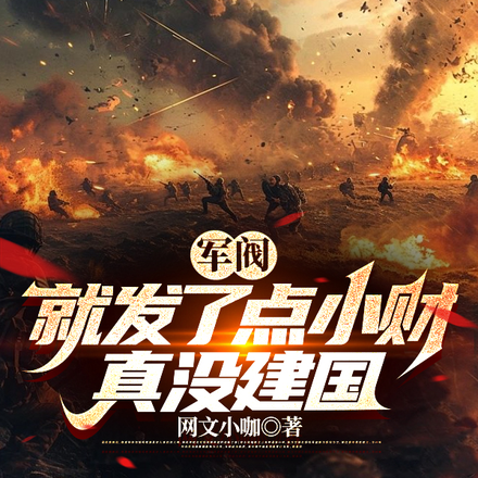军阀:就发了点小财,真没建国