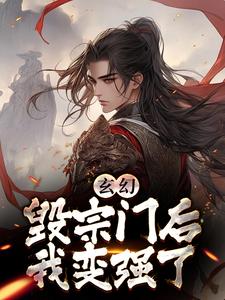 我一个卧底,让我撑起整个宗门?