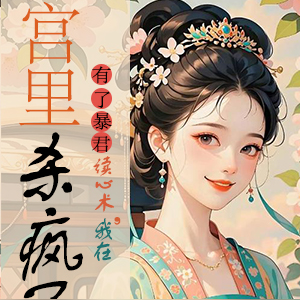 听到皇帝心声后，我成了他宠妃