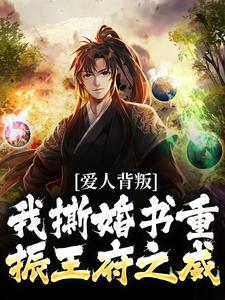 凯旋回朝嫌弃我,我撕婚书你哭啥