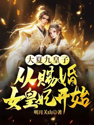 九皇子:开局推到女皇妃