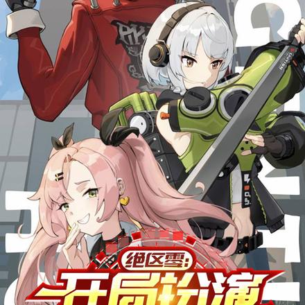 绝区零:开局扮演摩拉克斯