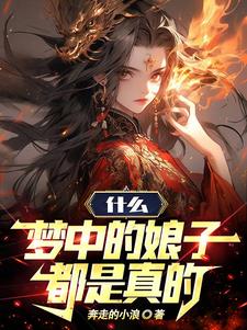 仙子冷静,我真不是你梦中亡夫