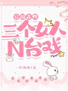 穿越古代:三个女人N台戏