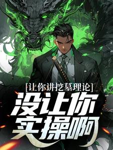科普盗墓:国家问会不会分金定穴