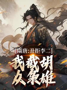 隋唐:十倍吕布战力,杀穿高句丽