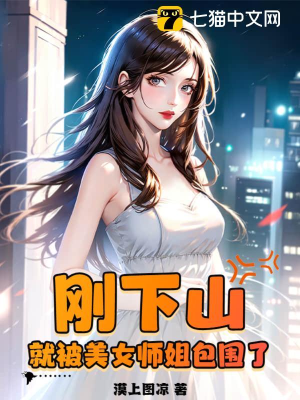 别惹他，他的七个师姐太凶残