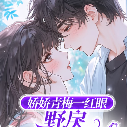 娇娇青梅一红眼,野戾太子爷轻哄