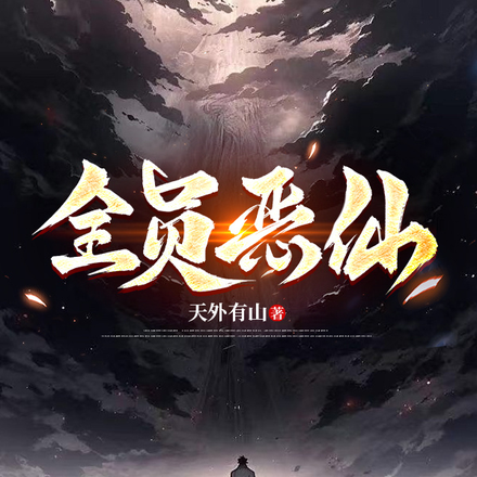 全员恶仙!!!