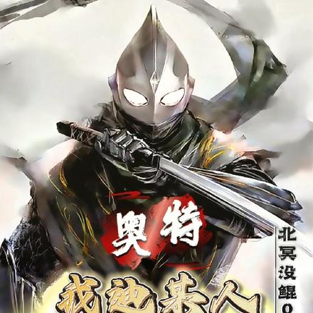 身为黑暗奥:揍光之巨人很合理吧