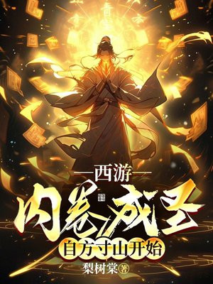 西游:内卷成圣,自方寸山开始
