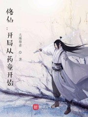 修仙:开局从药童开始