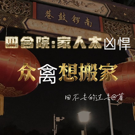 四合院:家人太凶悍众禽想搬家
