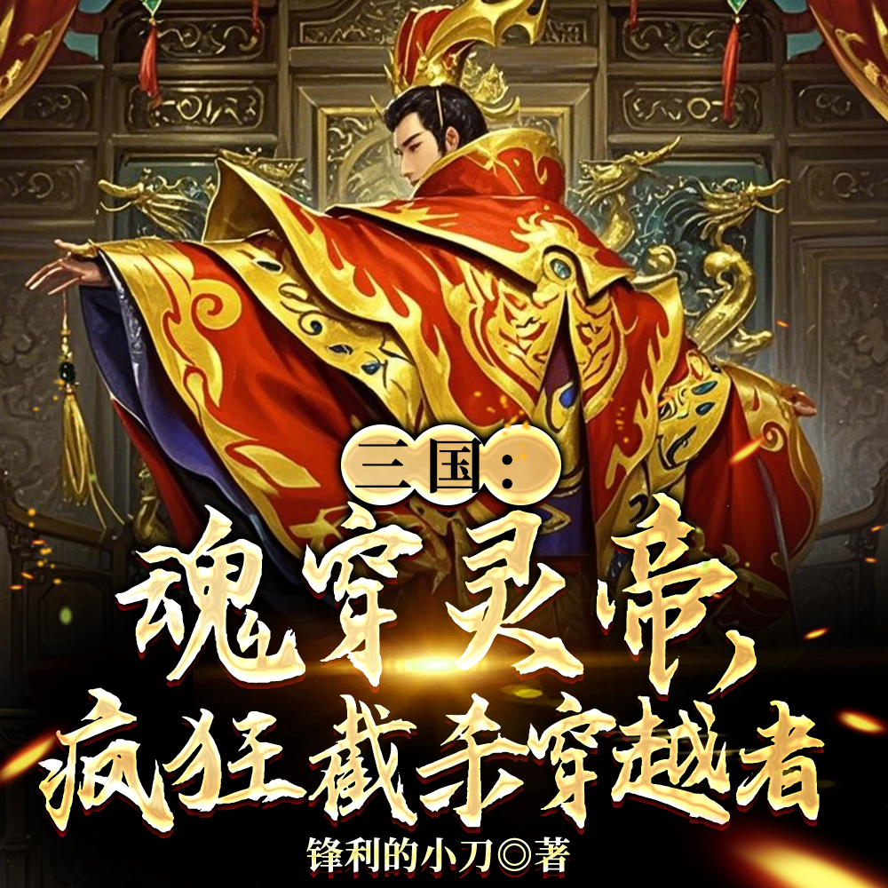 三国:魂穿灵帝,疯狂截杀穿越者