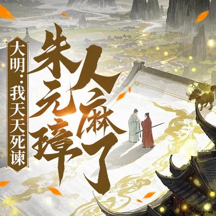 大明:我天天死谏,朱元璋人麻了