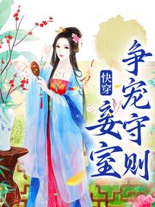 快穿之妾室卑贱,扭转悲局下场
