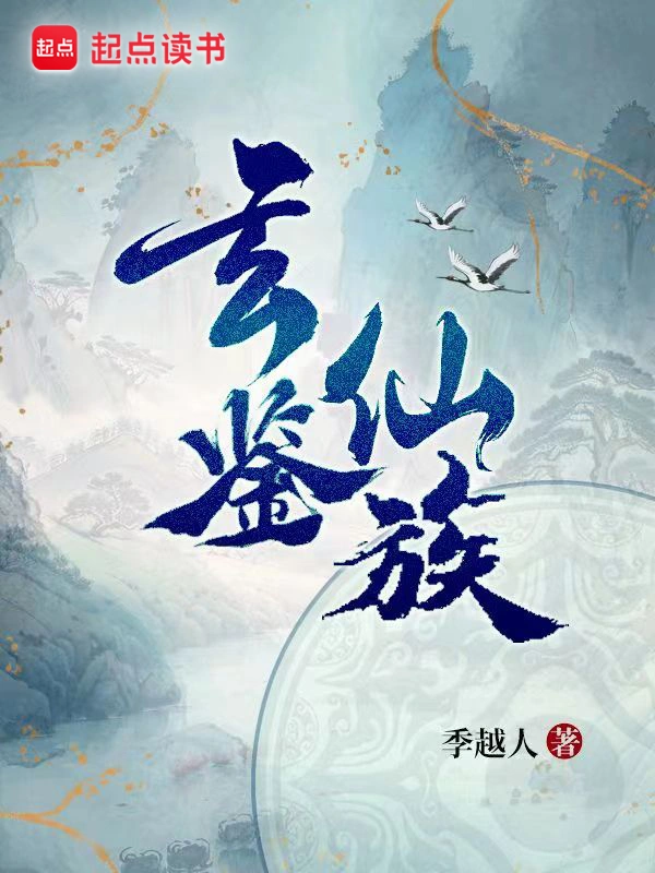 谁让她修仙的