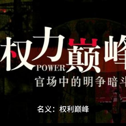 名义:权力巅峰