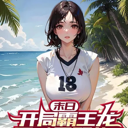 末日:开局霸王龙,天赋是双修?