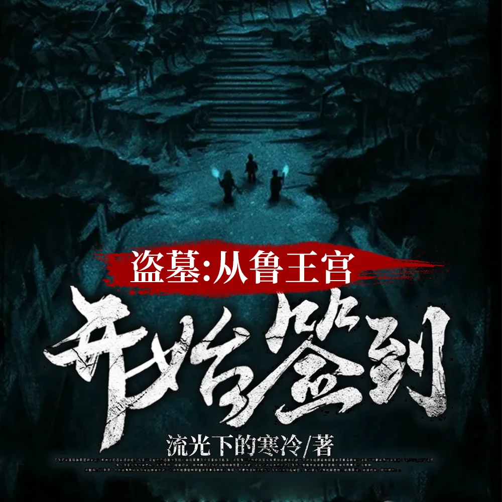 盗墓：开局选择方士