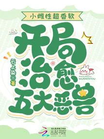 小雌性超香软，开局治愈五大恶兽