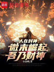 人在封神：微末崛起，吾乃财神